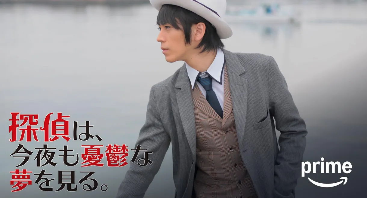 Tantei wa, konya mo yūutsu na yume o miru.