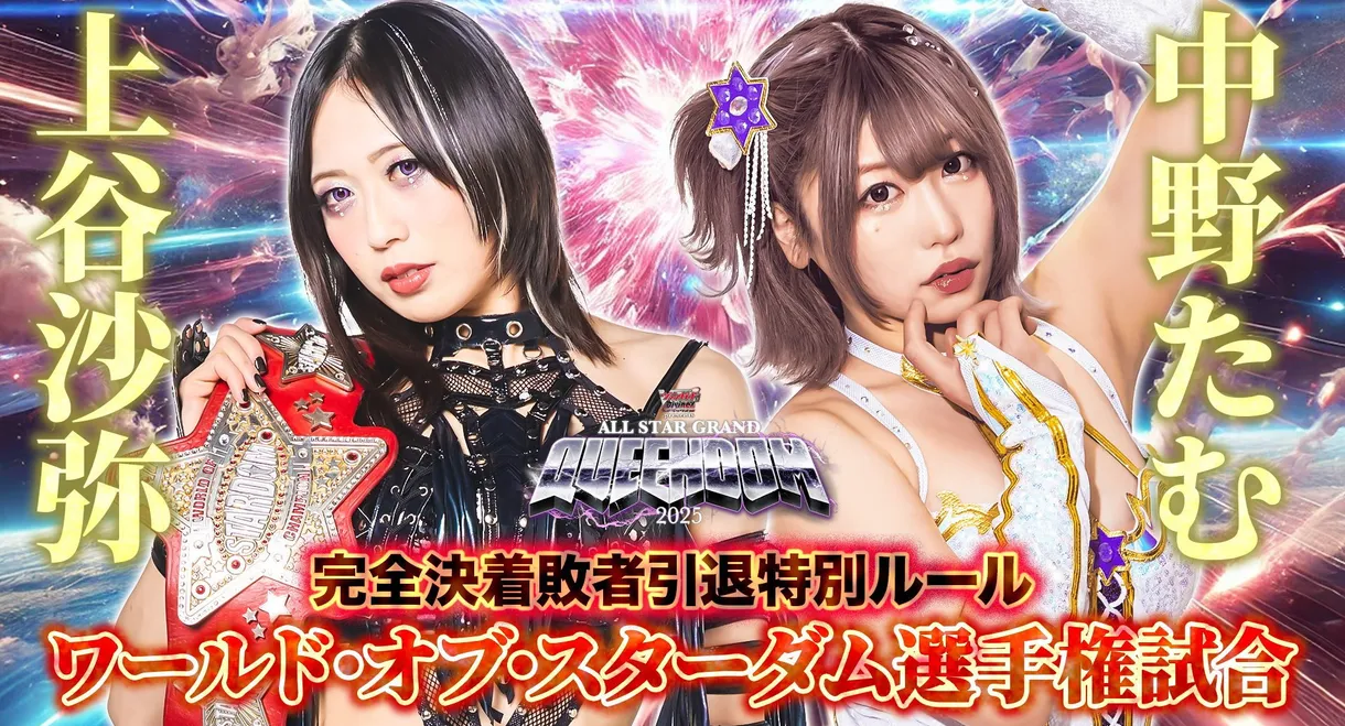 Stardom All Star Grand Queendom 2025