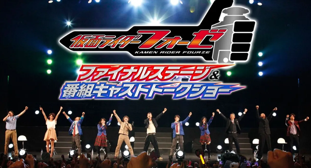 仮面ライダーフォーゼ ファイナルステージ&番組キャストトークショー