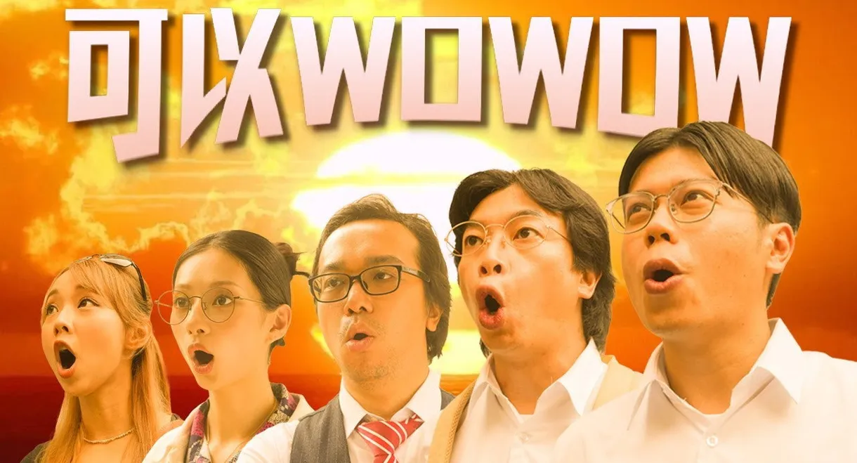 可以WOWOW
