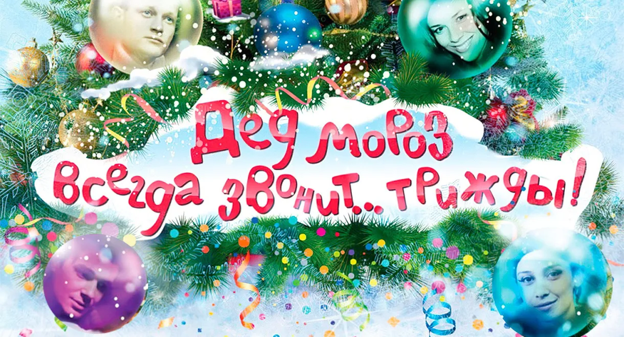 Ded Moroz Always Calls... Thrice!