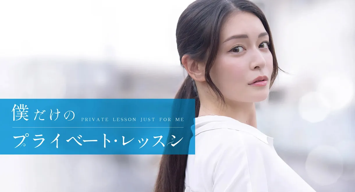 Boku Dake No Private Lesson