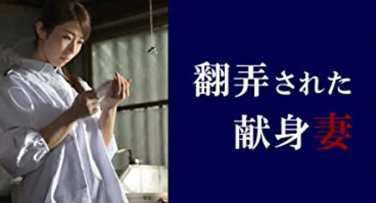 Fooling the dedicated wife