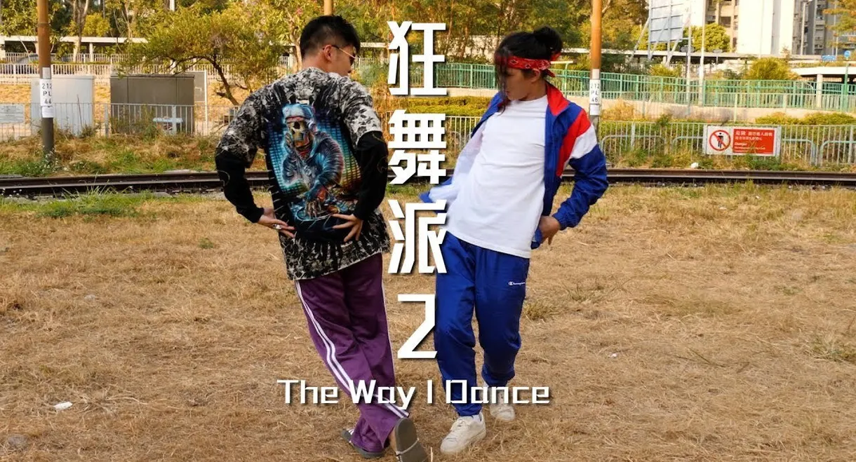 The Way I Dance