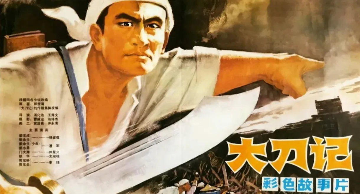 大刀记
