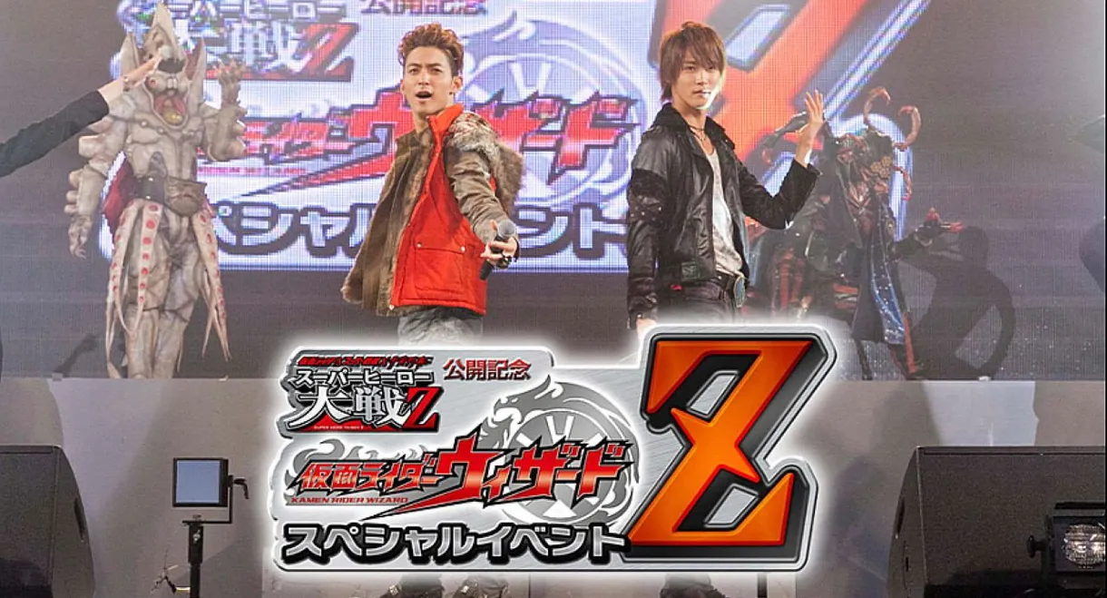 仮面ライダー×スーパー戦隊×宇宙刑事 スーパーヒーロー大戦Z 公開記念 仮面ライダーウィザード スペシャルイベントZ