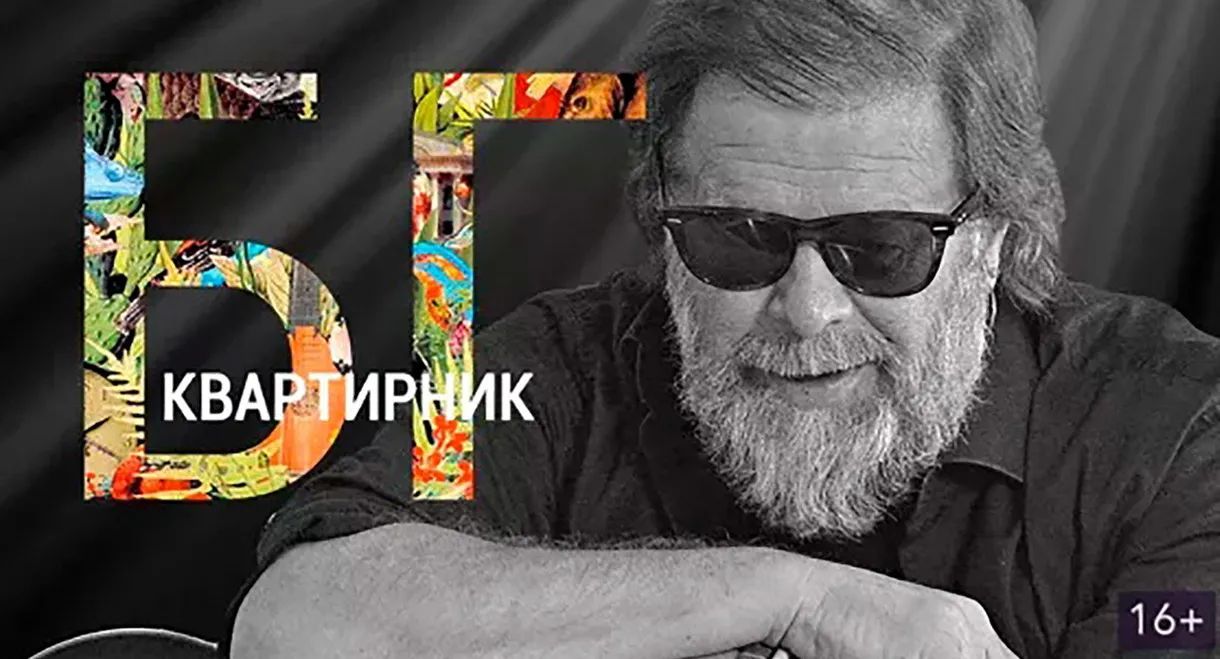 The House Concert Of Boris Grebenshikov