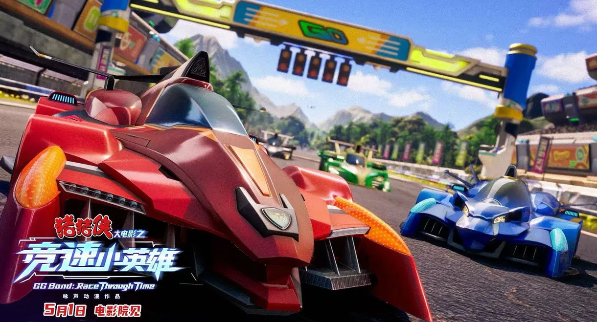 猪猪侠大电影之竞速小英雄