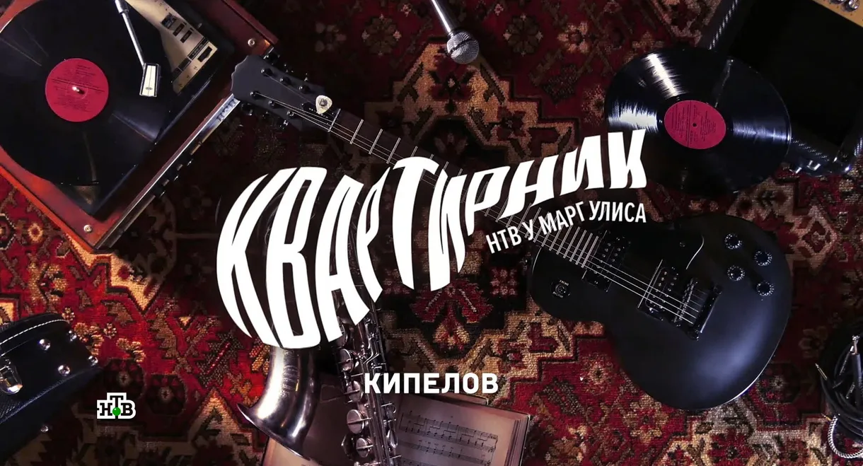 Квартирник НТВ у Маргулиса: «Кипелов»