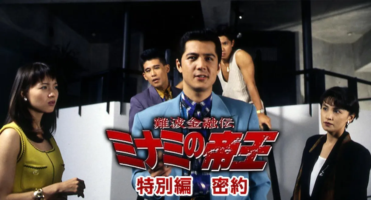 The King of Minami: Conspiracy