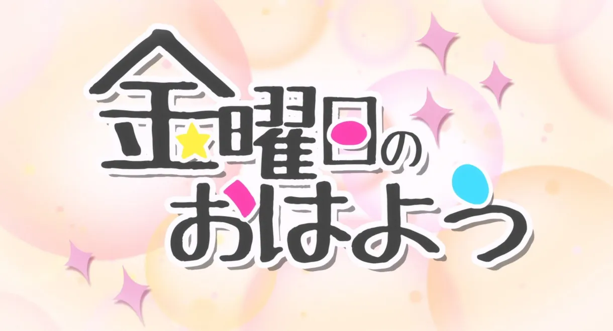 金曜日のおはよう