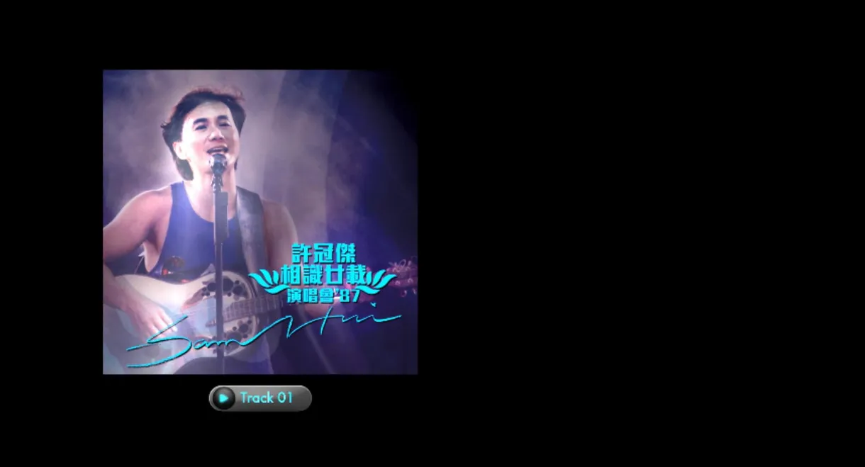 許冠傑：相識廿載演唱會'87 (升級版)
