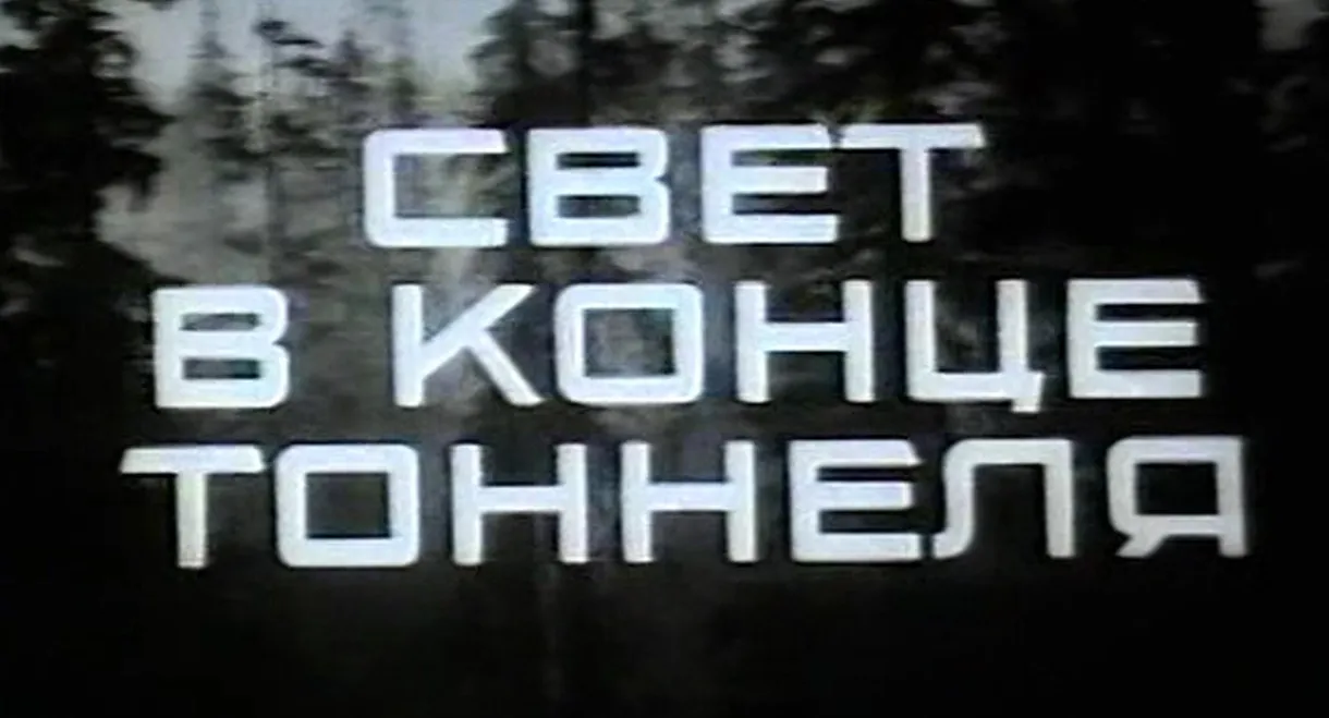 Light at the End of the Tunnel