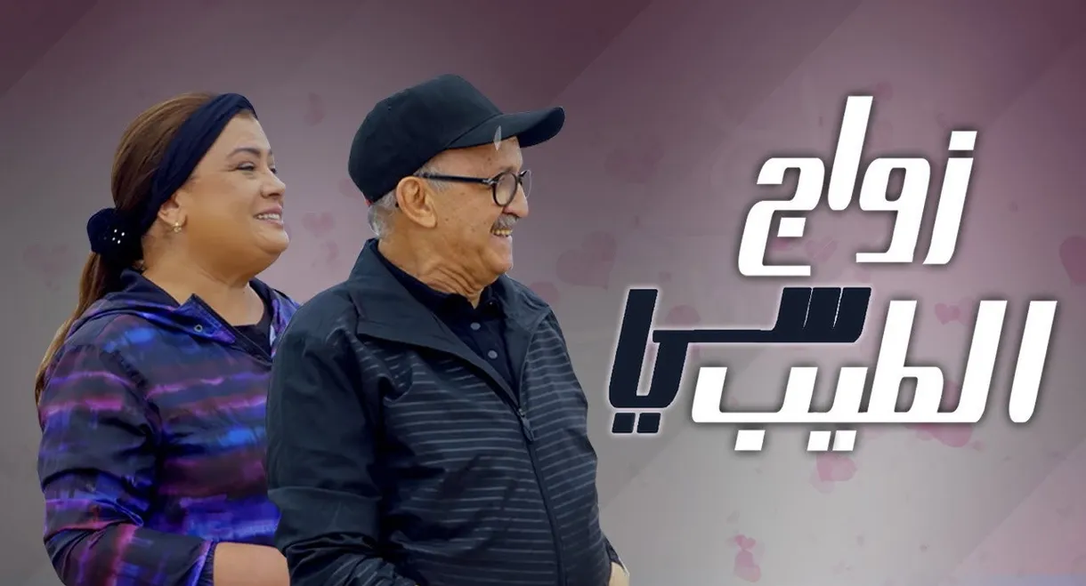 زواج سي الطيب