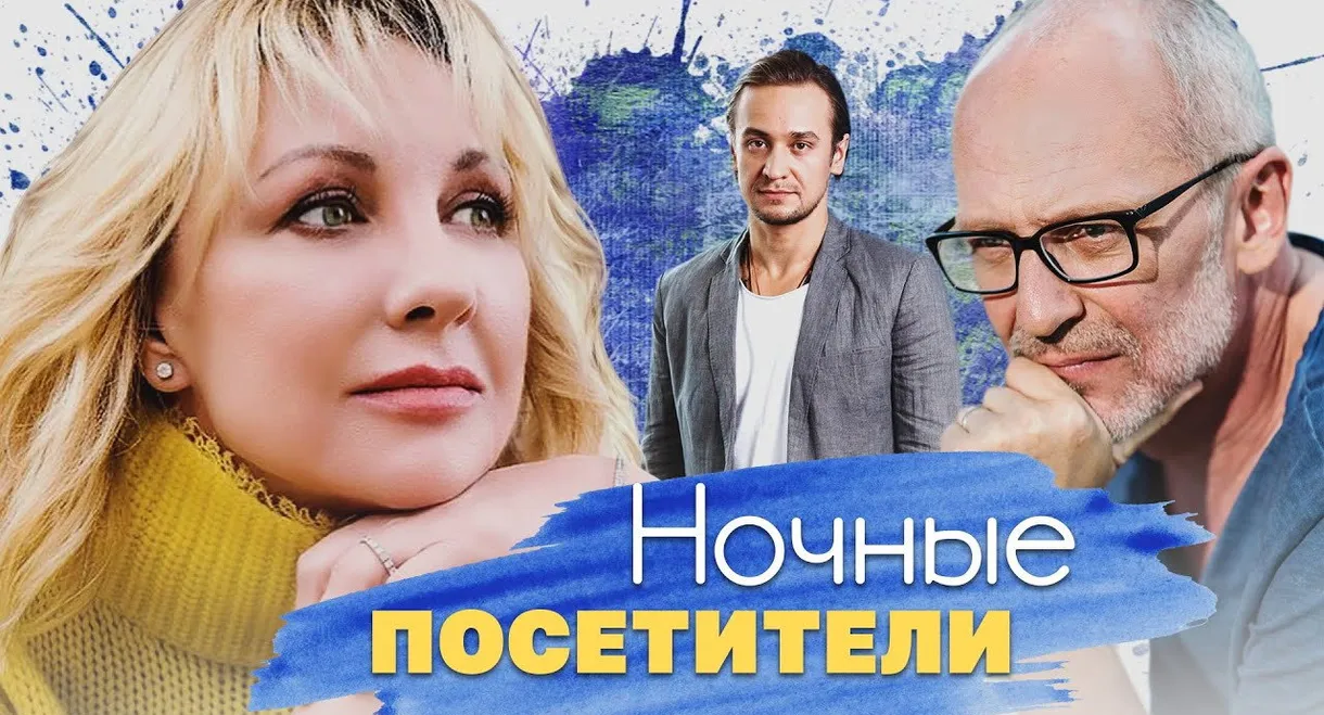 Night Visitors