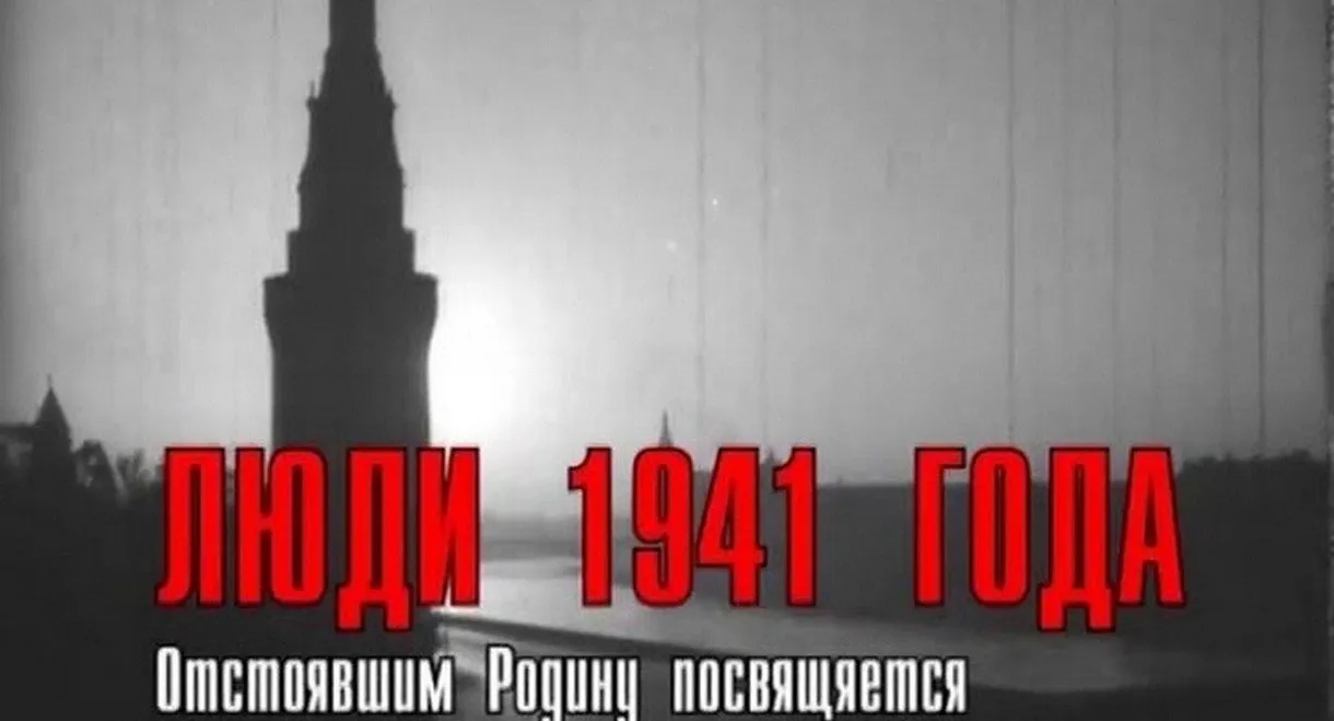 People of 1941