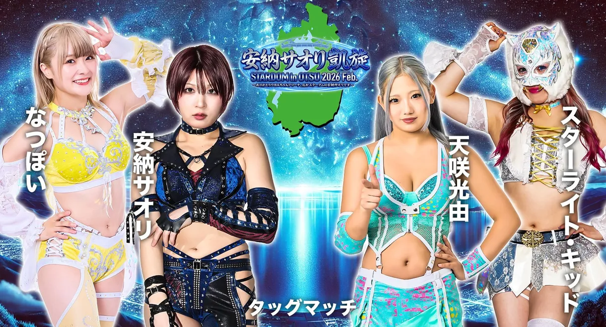 Stardom in Otsu 2026 Feb. ~Thank you Ukaruchan Arena, I'm Saori Anou from Stardom~