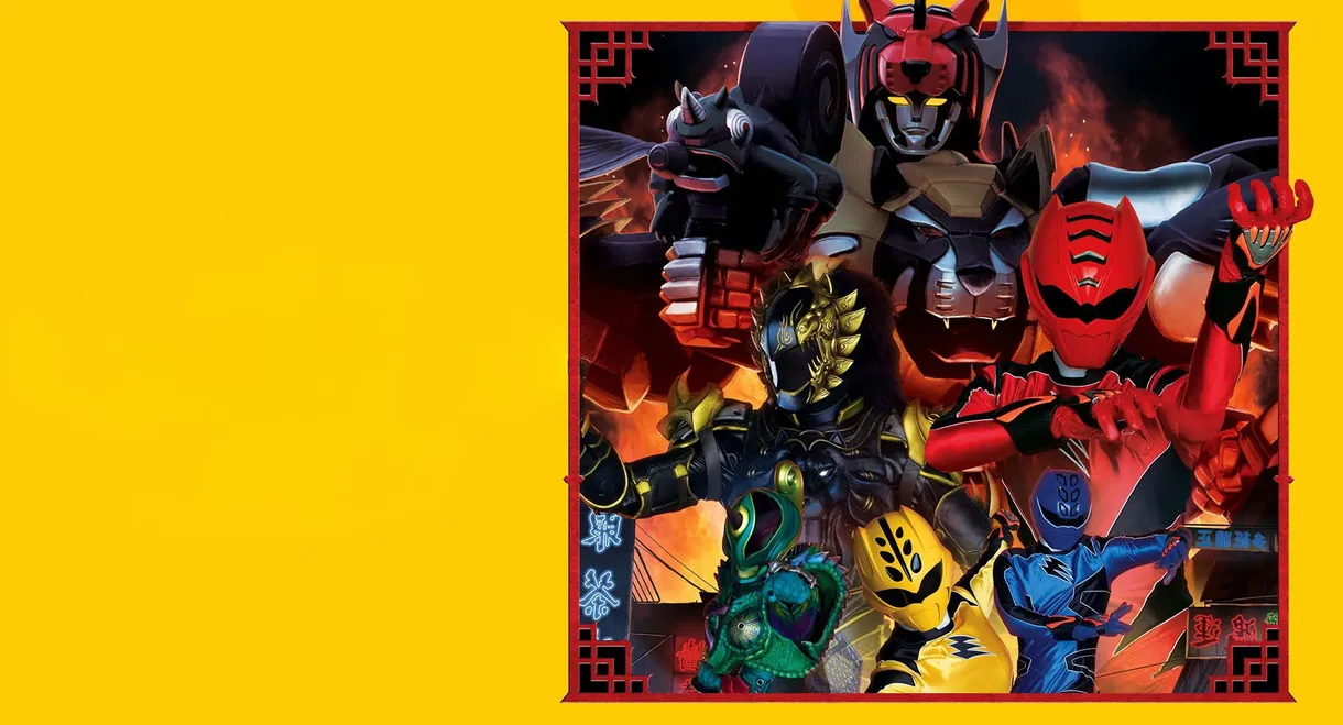 Juken Sentai Gekiranger: Nei-Nei! Hou-Hou! Hong Kong Decisive Battle