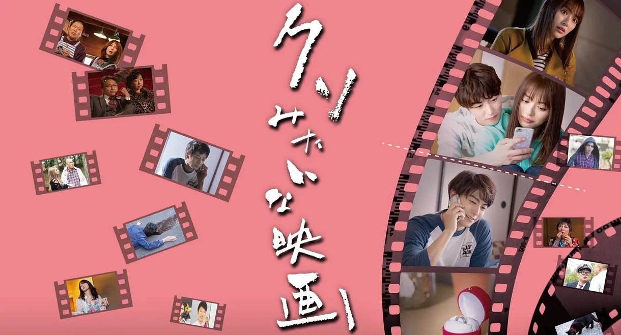 クソみたいな映画