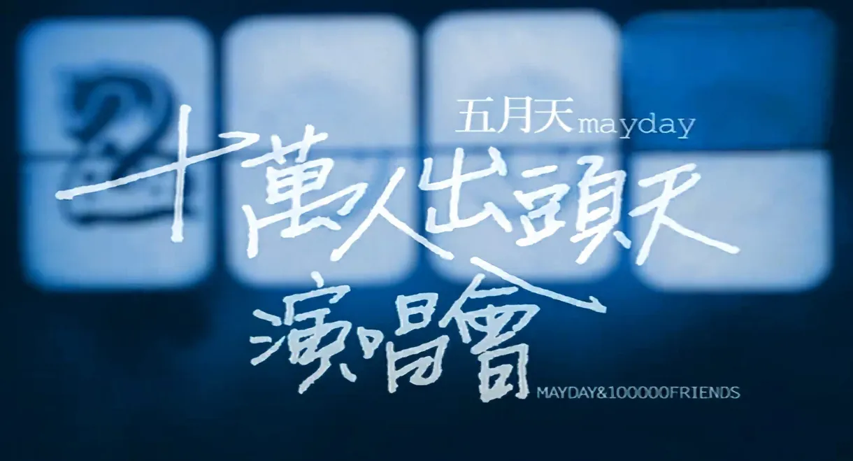 十萬人出頭天Live