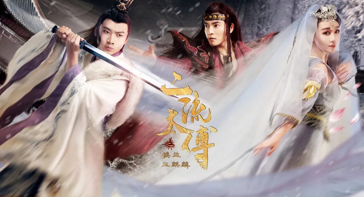 二流太傅：楼兰玉麒麟