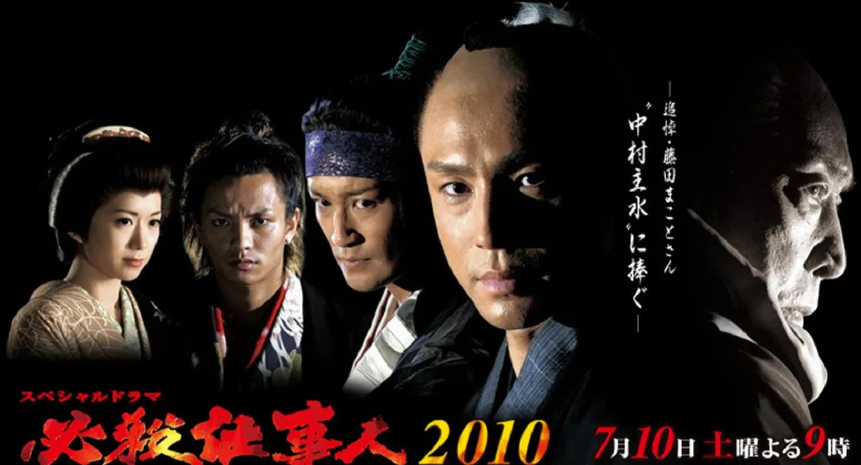 Hissatsu shigotonin 2010