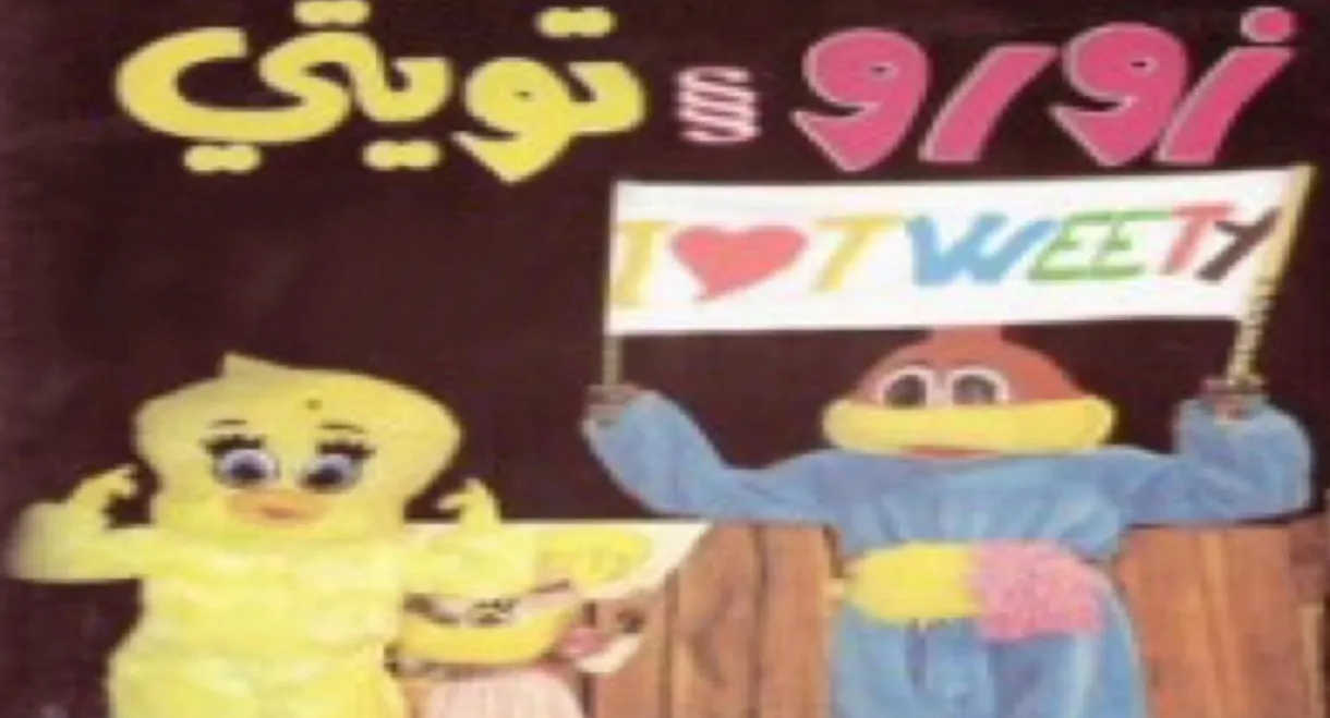 زورو و تويتي