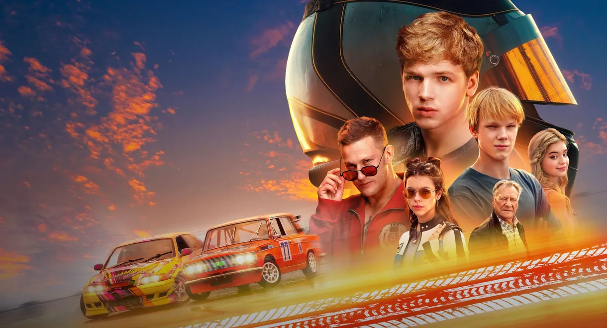 Жига. На полной скорости