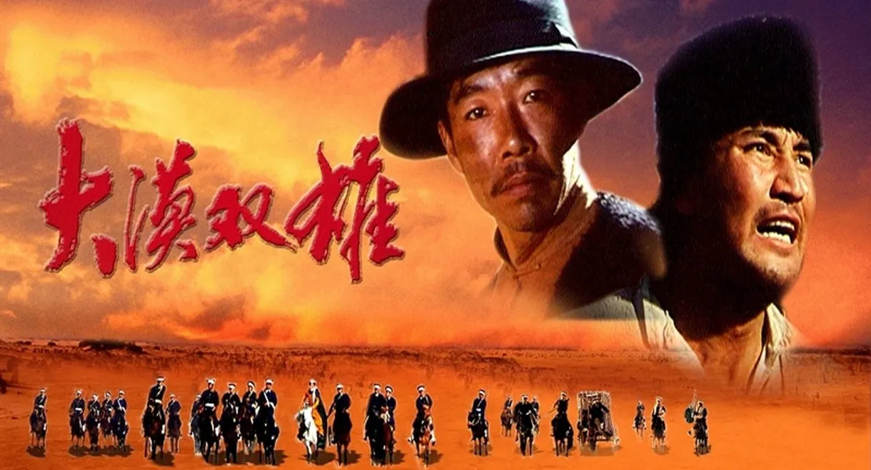 大漠双雄