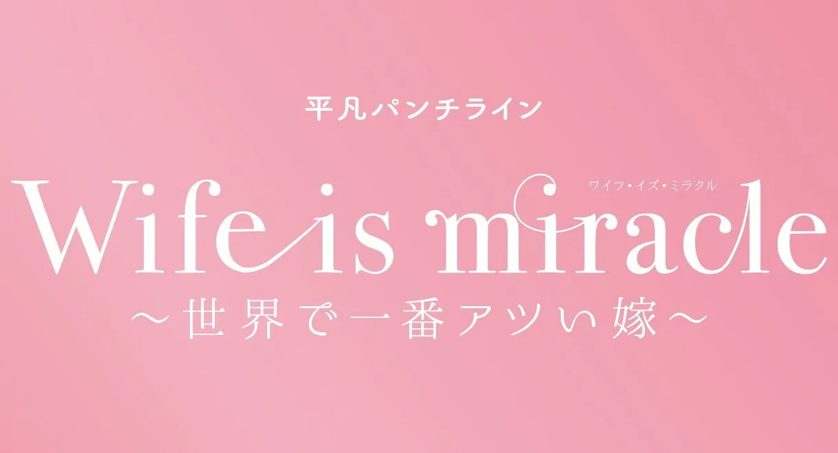 大人計画 平凡パンチライン「Wife is miracle～世界で一番アツい嫁～」