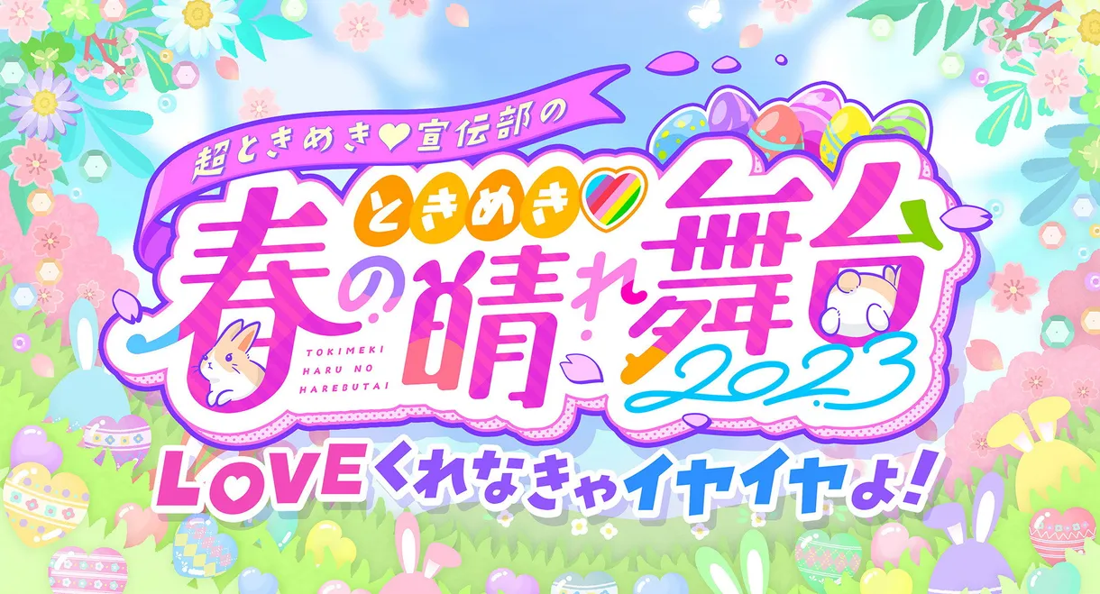 ときめき♡春の晴れ舞台2023 at 日比谷野外大音楽堂