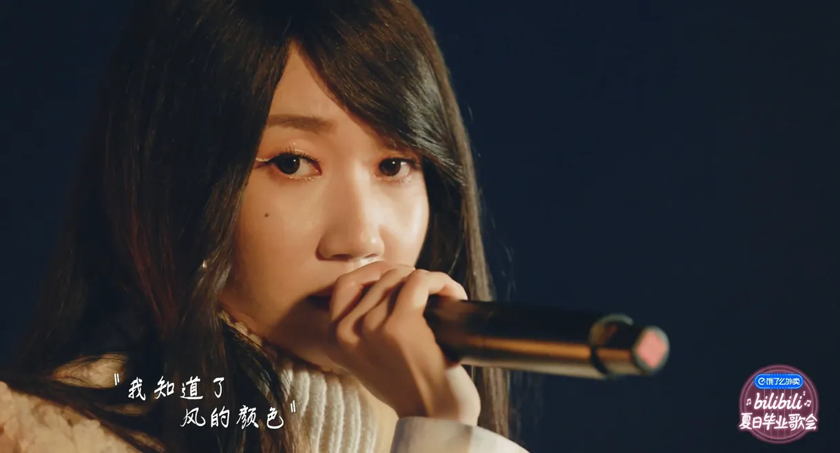 2020 bilibili夏日毕业歌会