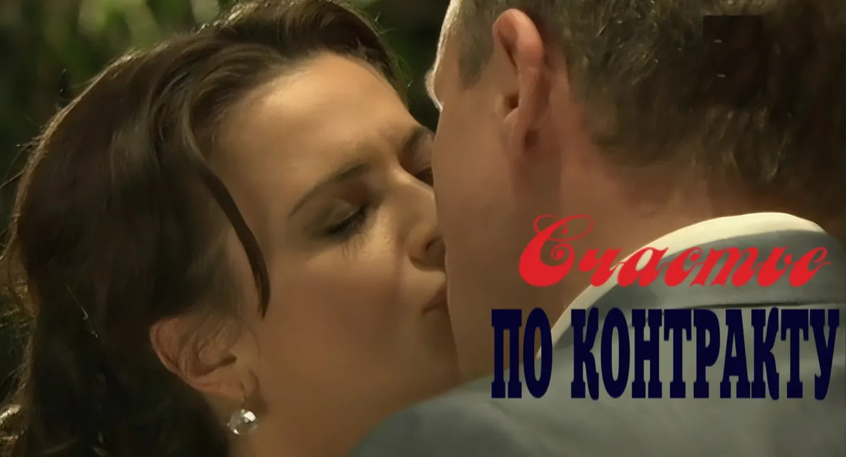 Счастье по контракту