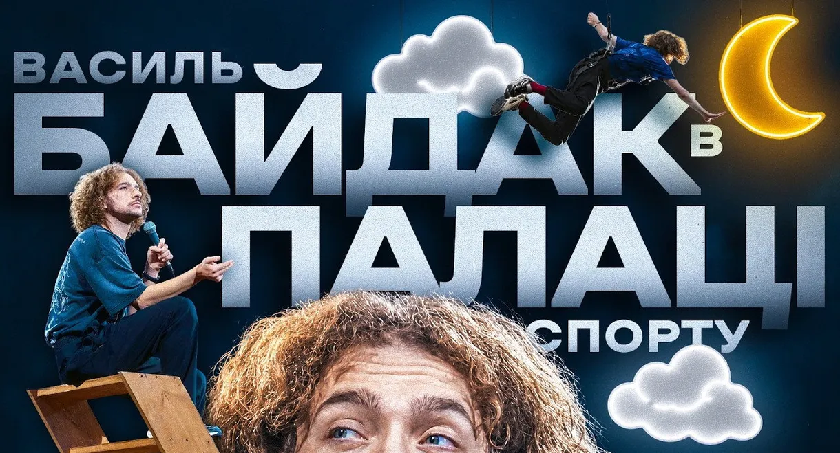 Василь Байдак: Хмарне Сховище