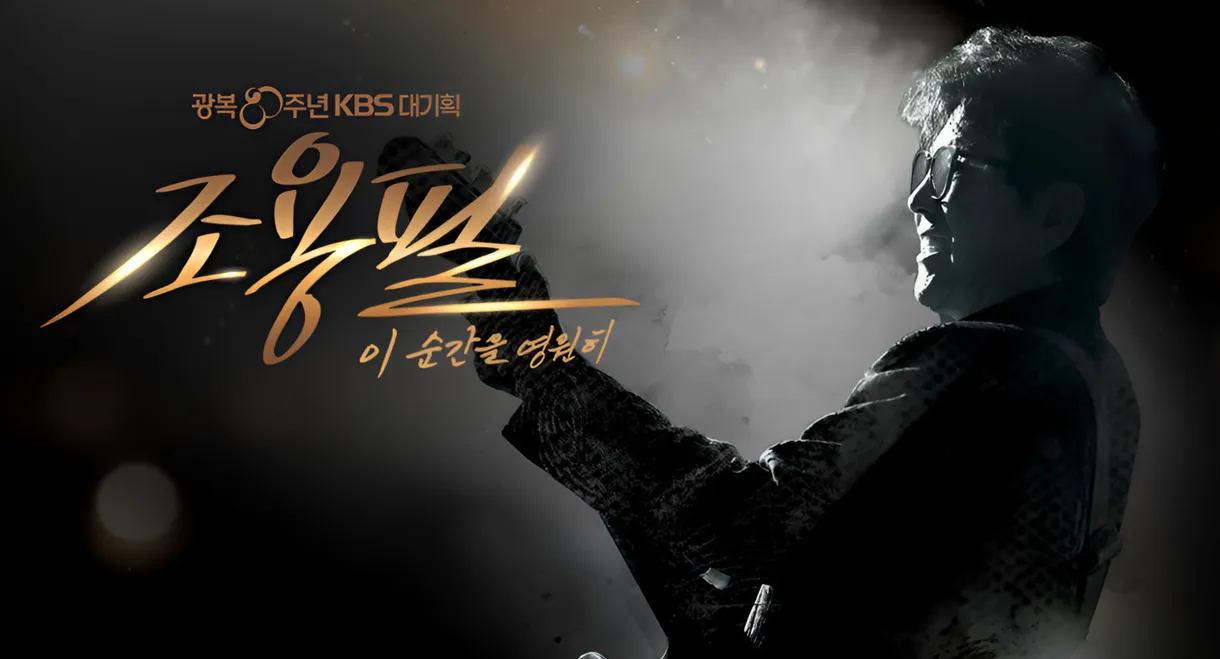 광복 80주년 KBS 대기획 조용필 이 순간을 영원히