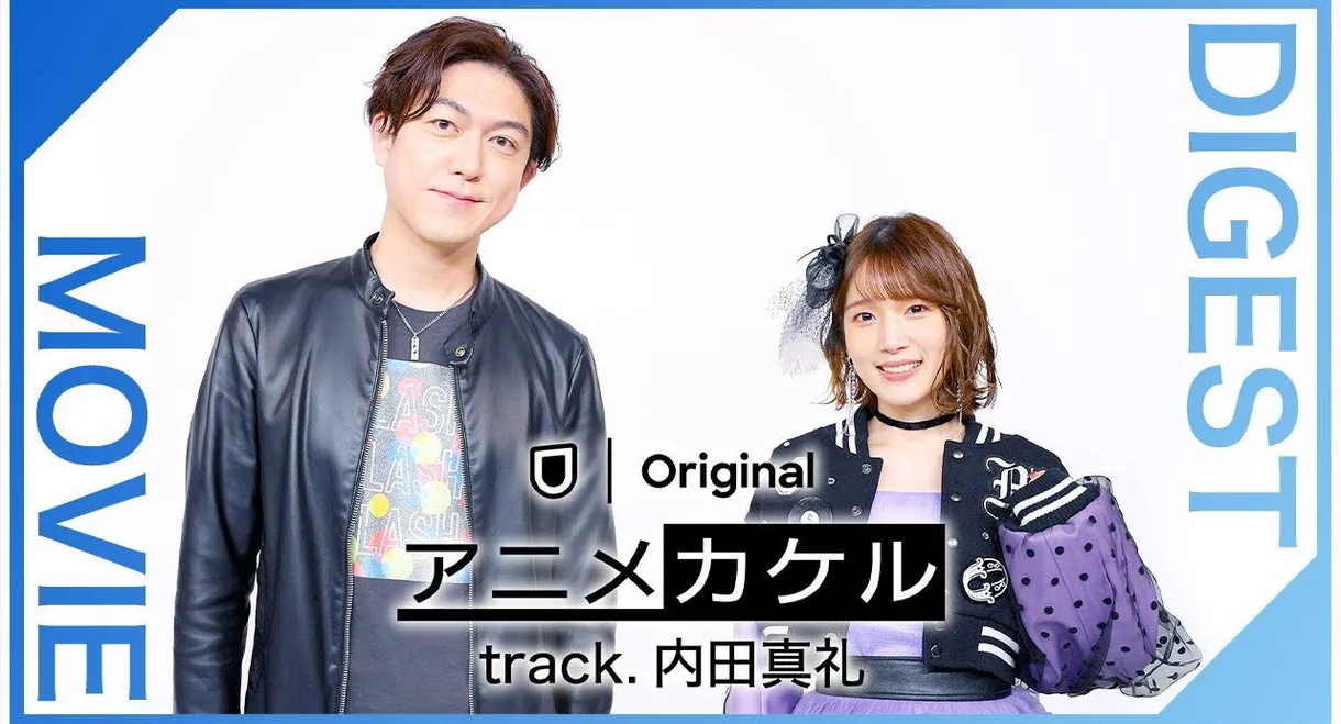 アニメカケル　track.内田真礼