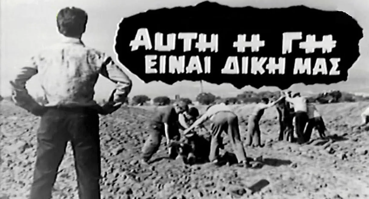 Αυτή η γη είναι δική μας