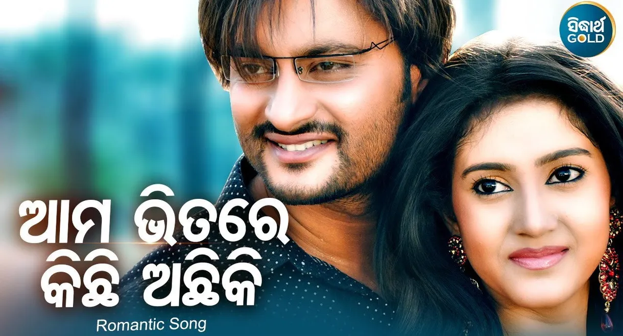 Aama Bhitare Kichhi Achhi