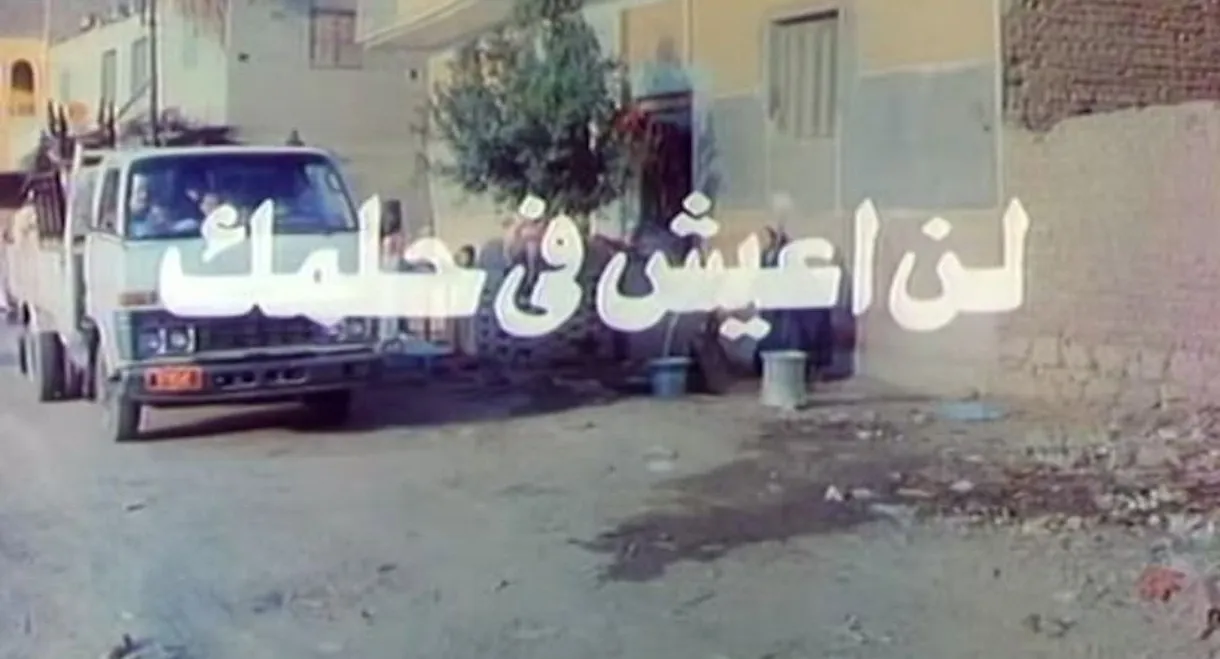 لن اعيش في حلمك