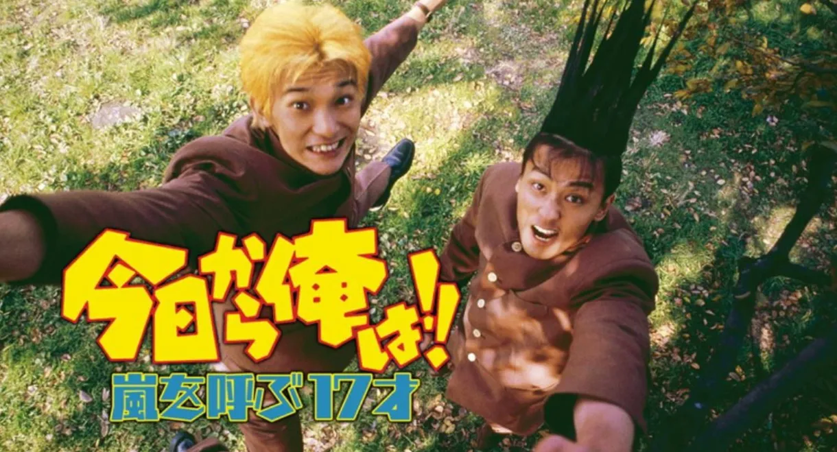 Kyō Kara Ore Wa!! Arashi wo Yobu 17 Sai