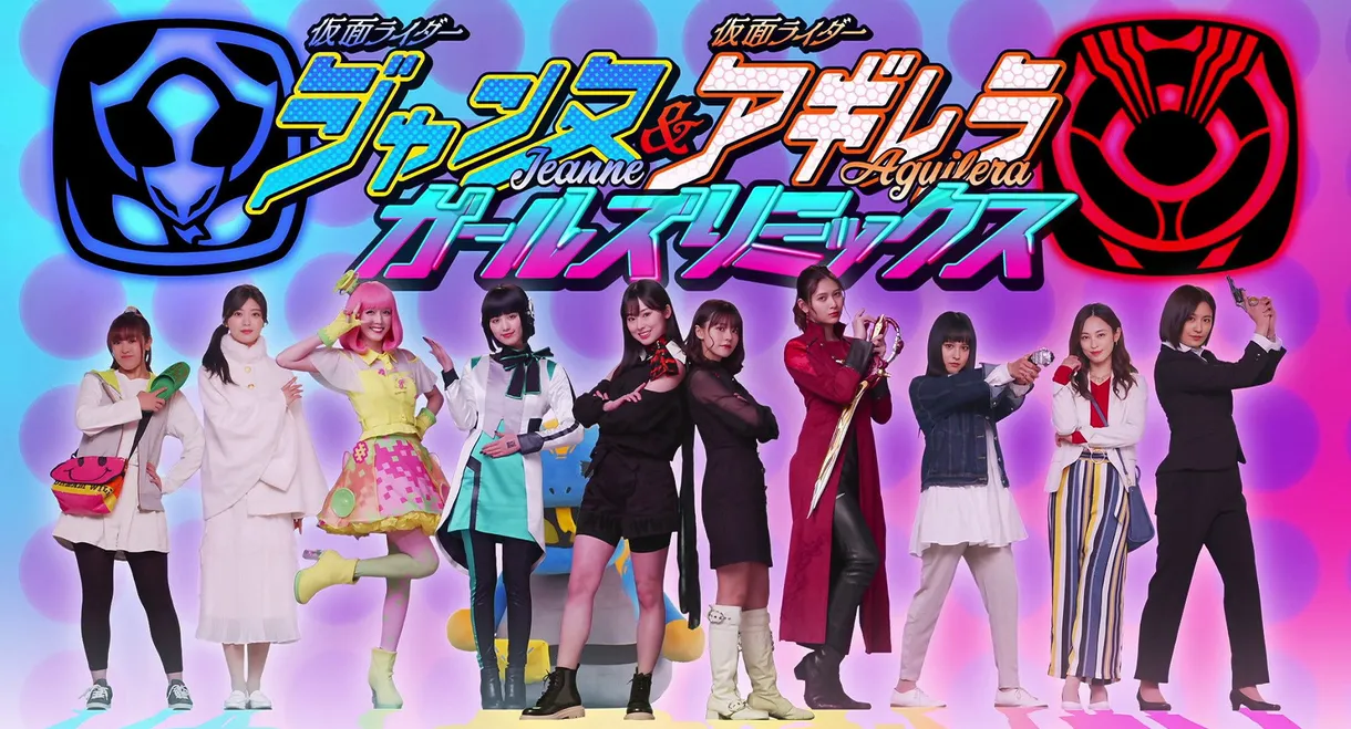 Kamen Rider Jeanne & Kamen Rider Aguilera with Girls Remix