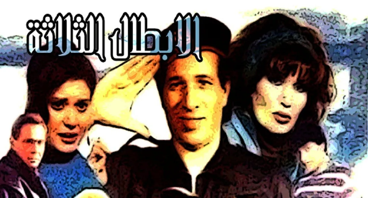 Al Abtal Al Thalathah