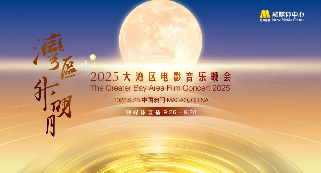 “湾区升明月”2025大湾区电影音乐晚会