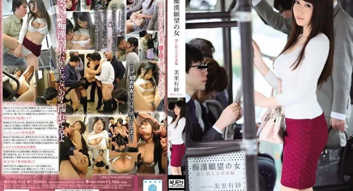 痴漢願望の女 愛に飢える若妻編  美里有紗