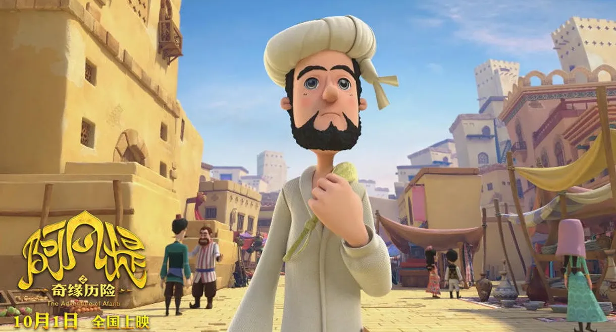 The Romantic Adventure of Afanti