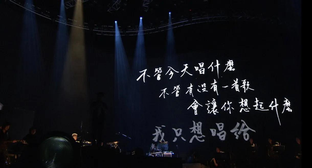 周華健“今天唱什麼”世界巡迴演唱會 臺北場