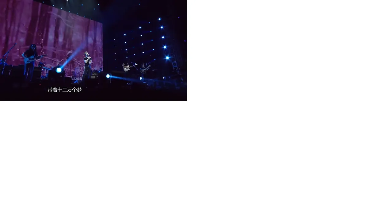 汪峰 岁月巡回演唱会