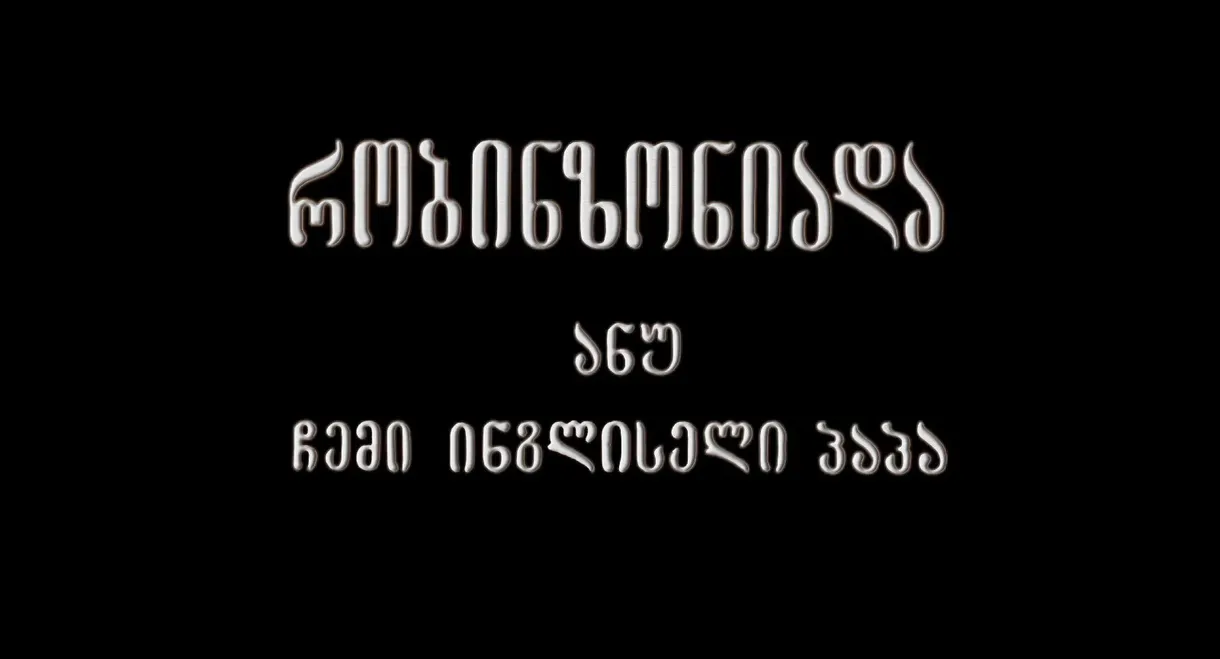 Robinsonade, or My English Grandfather