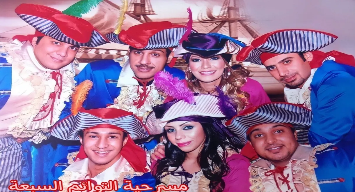 التوائم السبعة