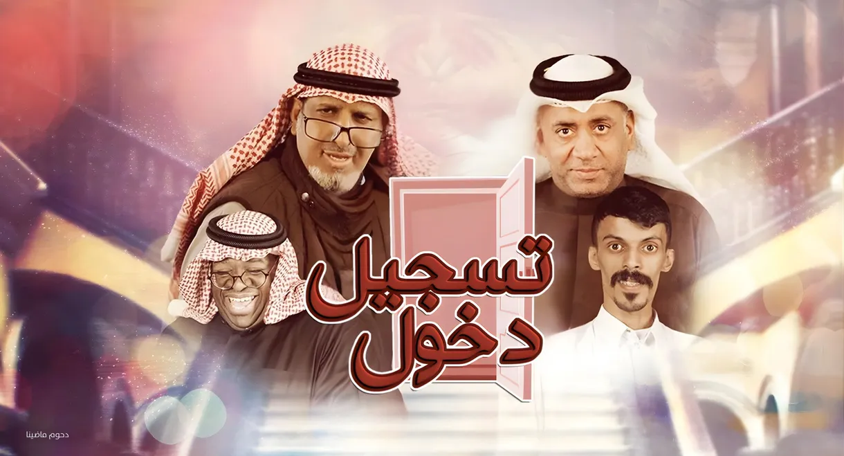 مسرحية تسجيل دخول